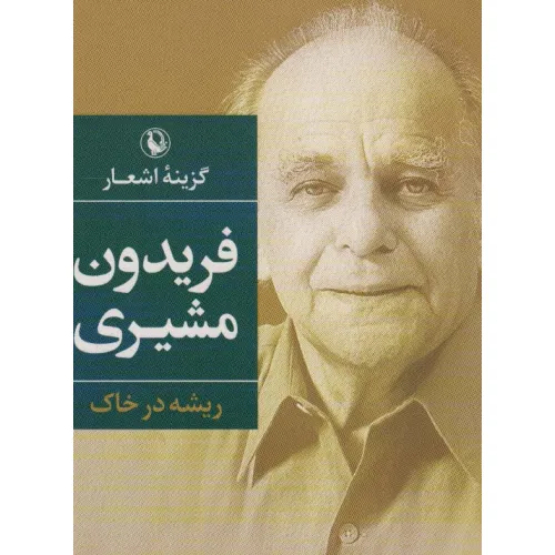 کتاب گزینه اشعار (فریدون مشیری)،(ریشه در خاک)