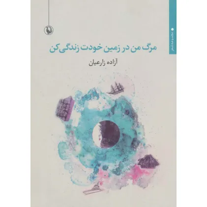 کتاب مرگ من در زمین خودت زندگی کن (مجموعه شعر) کتاب مرگ من در زمین خودت زندگی کن (مجموعه شعر)
