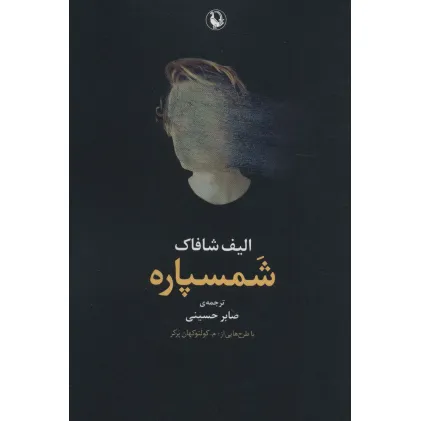 کتاب شمسپاره