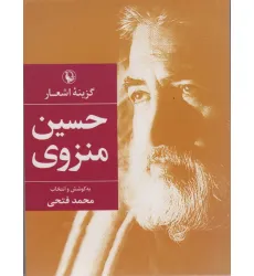 کتاب گزینه اشعار42 (حسین منزوی) کتاب گزینه اشعار42 (حسین منزوی)