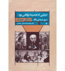 کتاب دریایی که همیشه توفانی بود... (سیری در زندگی و آثار صادق چوبک) کتاب دریایی که همیشه توفانی بود... (سیری در زندگی و آثار صادق چوبک)