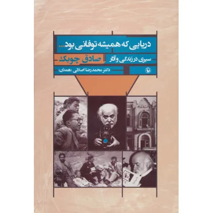 کتاب دریایی که همیشه توفانی بود... (سیری در زندگی و آثار صادق چوبک)