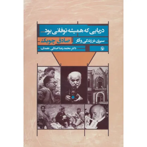 کتاب دریایی که همیشه توفانی بود... (سیری در زندگی و آثار صادق چوبک)