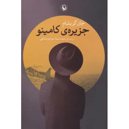 کتاب جزیره ی کامینو