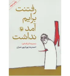 کتاب رفتنت برایم آمد نداشت (مجموعه کاریکلماتور)