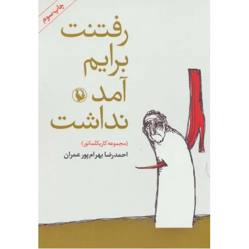 کتاب رفتنت برایم آمد نداشت (مجموعه کاریکلماتور)