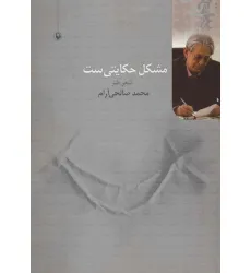 کتاب مشکل حکایتی ست (شعر طنز)