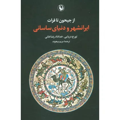کتاب از جیحون تا فرات (ایرانشهر و دنیای ساسانی)