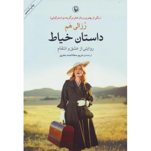 کتاب داستان خیاط (روایتی از عشق و انتقام)