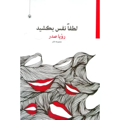 کتاب لطفا نفس بکشید (مجموعه طنز)