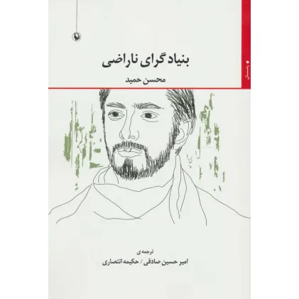 کتاب بنیادگرای ناراضی