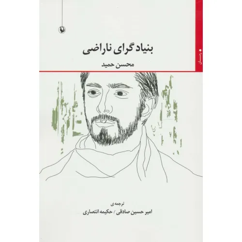 کتاب بنیادگرای ناراضی