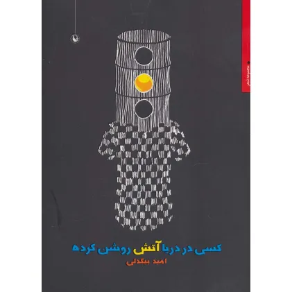 کتاب کسی در دریا آتش روشن کرده (مجموعه شعر)
