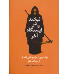 کتاب لبخند در ایستگاه آخر (مرگ پس از مرگ و باقی قضایا... :از دیدگاه طنز) کتاب لبخند در ایستگاه آخر (مرگ پس از مرگ و باقی قضایا... :از دیدگاه طنز)