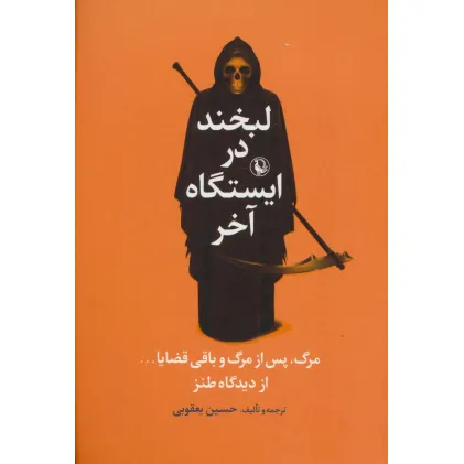 کتاب لبخند در ایستگاه آخر (مرگ پس از مرگ و باقی قضایا... :از دیدگاه طنز) کتاب لبخند در ایستگاه آخر (مرگ پس از مرگ و باقی قضایا... :از دیدگاه طنز)