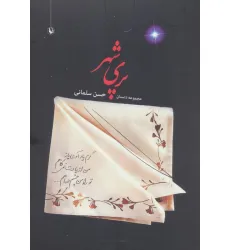 کتاب پری شهر (مجموعه داستان) کتاب پری شهر (مجموعه داستان)