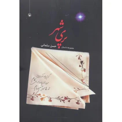 کتاب پری شهر (مجموعه داستان)