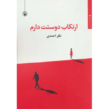 کتاب ارتکاب دوستت دارم (مجموعه شعر)