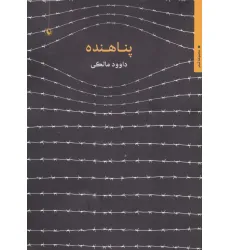کتاب پناهنده (مجموعه شعر)