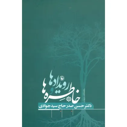 کتاب رویدادها و خاطره ها
