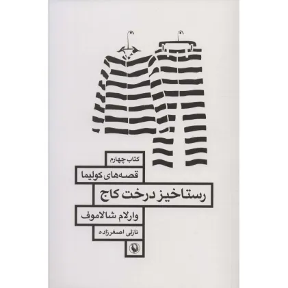 کتاب رستاخیز درخت کاج (قصه های کولیما 4)