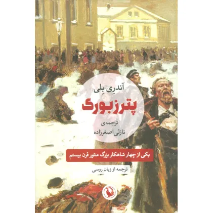 کتاب پترزبورگ