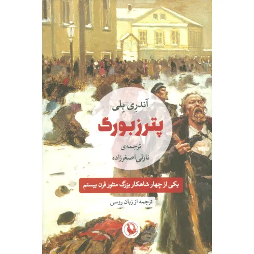 کتاب پترزبورگ