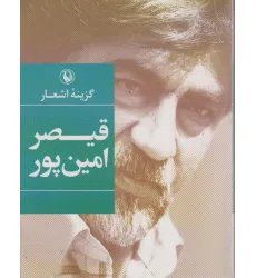 کتاب قیصر امین پور (گزینه اشعار) کتاب قیصر امین پور (گزینه اشعار)