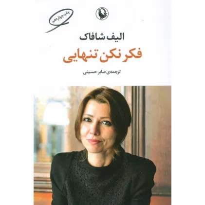 کتاب فکر نکن تنهایی