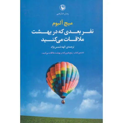 کتاب نفر بعدی که در بهشت ملاقات می کنید