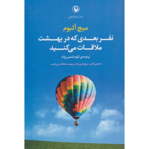 کتاب نفر بعدی که در بهشت ملاقات می کنید
