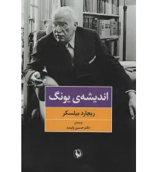 کتاب اندیشه ی یونگ