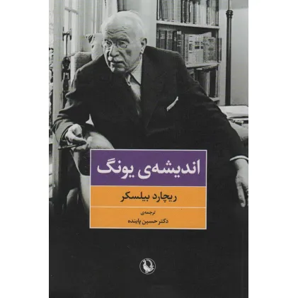 کتاب اندیشه ی یونگ