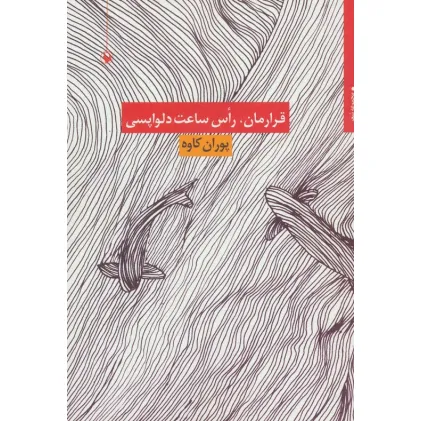 کتاب قرارمان،راس ساعت دلواپسی (مجموعه شعر)