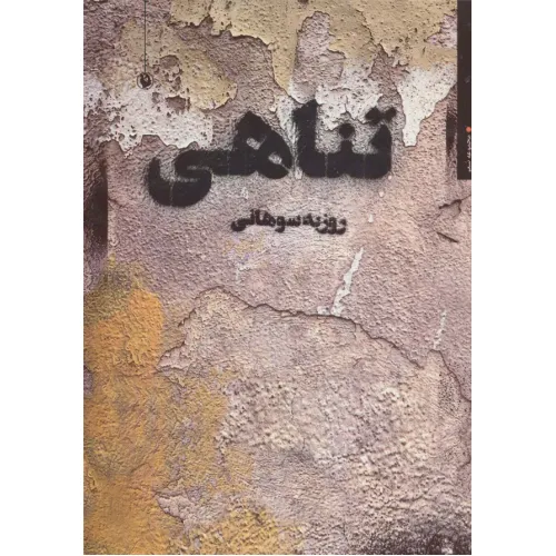 کتاب تناهی (مجموعه شعر)
