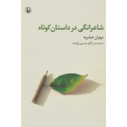 کتاب شاعرانگی در داستان کوتاه