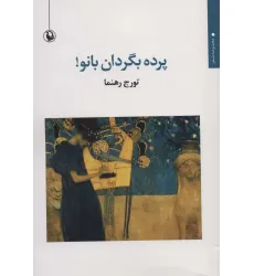 کتاب پرده بگردان بانو! (مجموعه شعر)