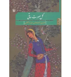 کتاب گل صورت ساقی (مجموعه غزل)