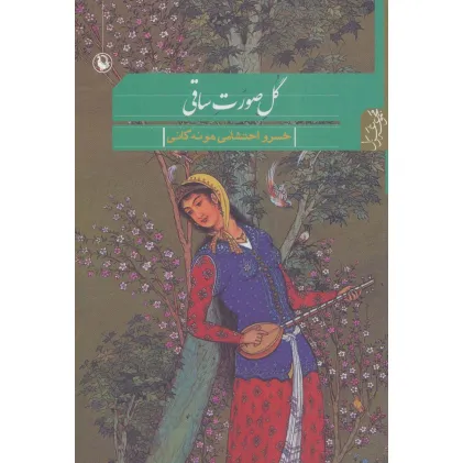 کتاب گل صورت ساقی (مجموعه غزل)