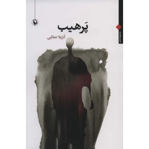کتاب پرهیب (مجموعه شعر)