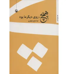 کتاب هیچ،روی دیگر ما بود