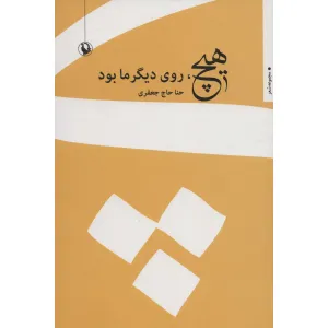 کتاب هیچ،روی دیگر ما بود کتاب هیچ،روی دیگر ما بود