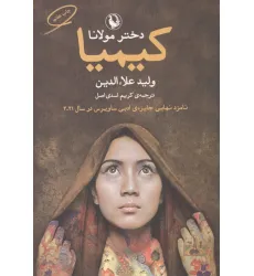 کتاب کیمیا (دختر مولانا) کتاب کیمیا (دختر مولانا)