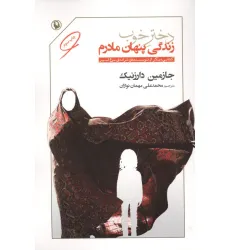 کتاب دختر خوب (زندگی پنهان مادرم)