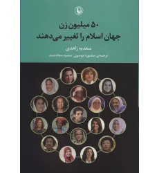 کتاب 50 میلیون زن جهان اسلام را تغییر می دهند کتاب 50 میلیون زن جهان اسلام را تغییر می دهند