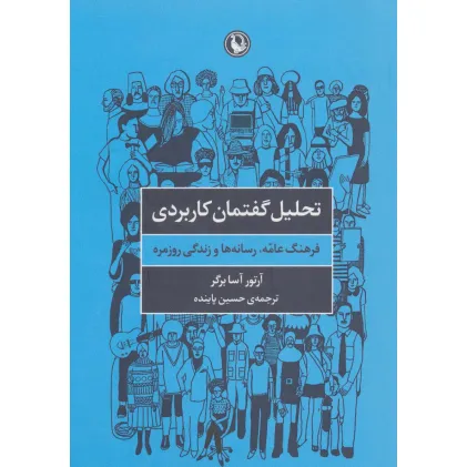 کتاب تحلیل گفتمان کاربردی (فرهنگ عامه،رسانه ها و زندگی روزمره)