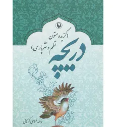 کتاب دریچه (گزیده متون نظم و نثر پارسی)