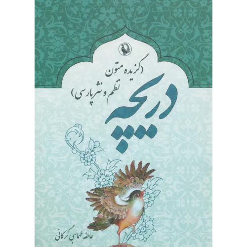 کتاب دریچه (گزیده متون نظم و نثر پارسی)