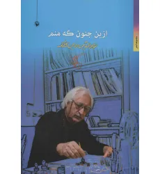 کتاب ازین جنون که منم (مجموعه شعر)