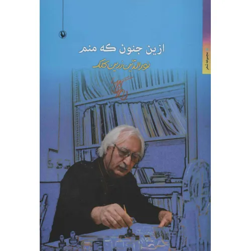 کتاب ازین جنون که منم (مجموعه شعر)